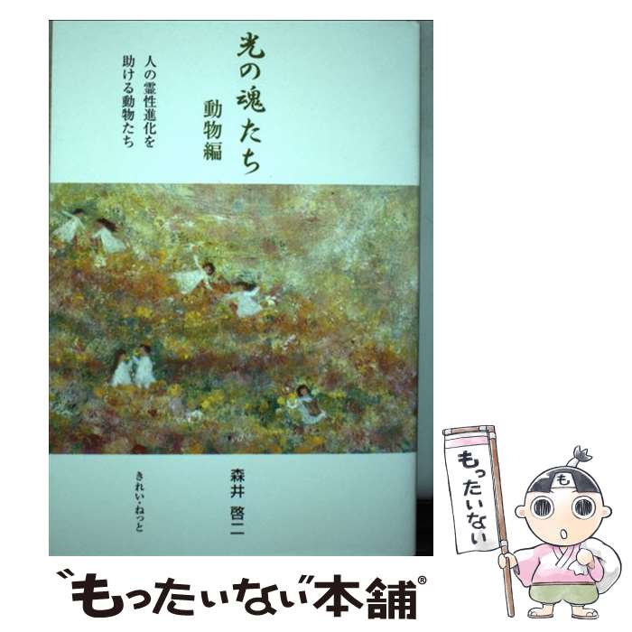楽天市場】光の魂たち 人の霊性進化を助ける動物たち 動物編／森井啓二