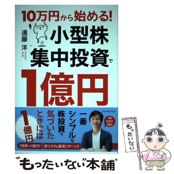 楽天市場】【中古】 株でゼロから30億円稼いだ私の投資法 / 遠藤 四郎