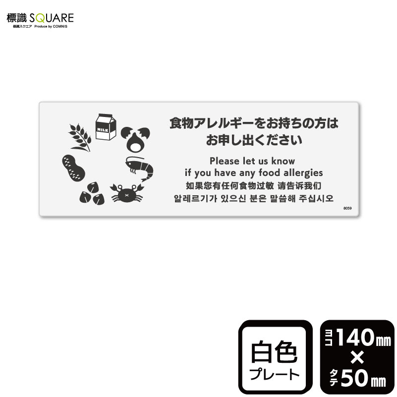 楽天市場】標識SQUARE 「食物アレルギーはお持ちの方はお申し出