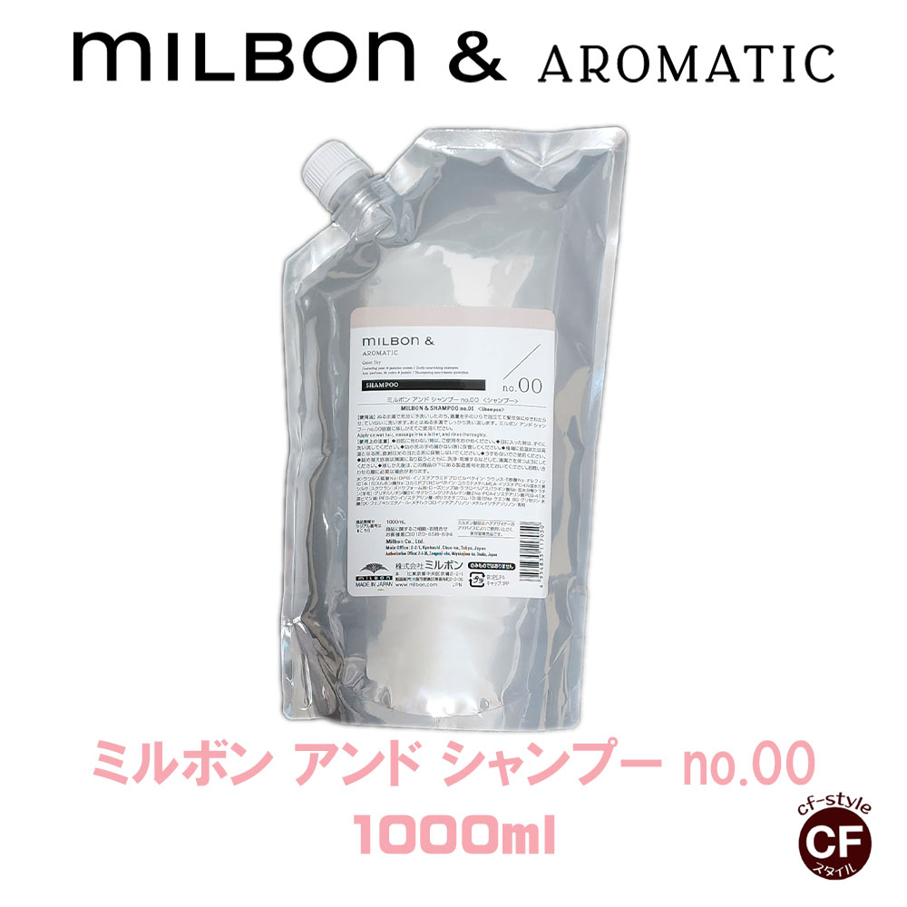 楽天市場】ミルボン アンド シャンプー no.00 / 1000ml トリートメント