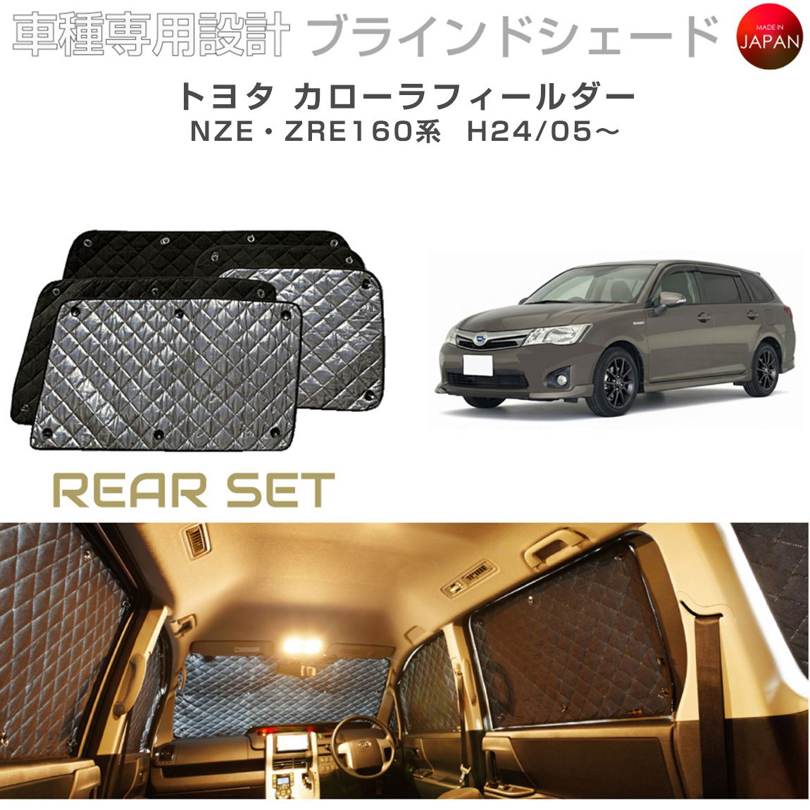 楽天市場】トヨタ カローラフィールダー ブラインドシェード『車中泊に