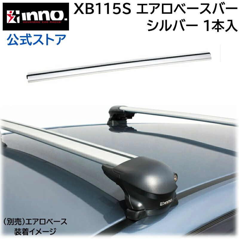 楽天市場】カーメイト XB115S INNO エアロベースバー 115cm イノー