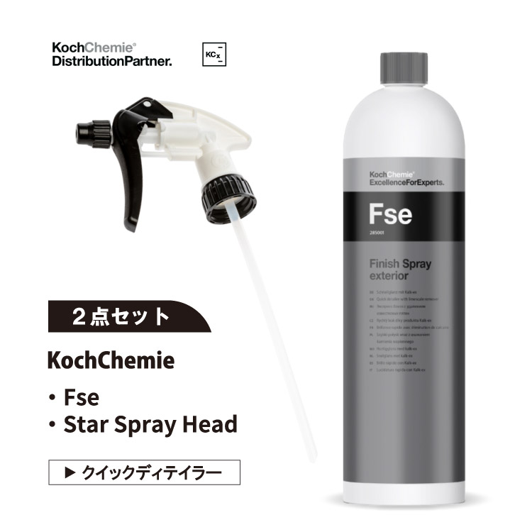 楽天市場】【2点セットでお買い得】Fse コッホケミー Koch Chemie