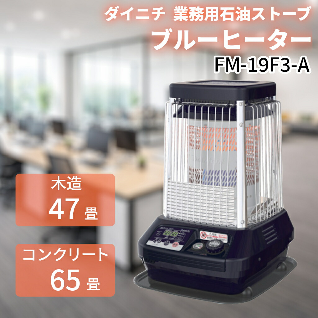 楽天市場】～35畳 ブルーヒーター DAINICHI ダイニチ 業務用 石油
