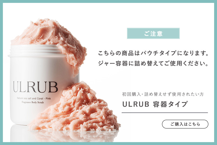 ULRUB ウルラブ ボディスクラブ パウチタイプ460g 【公式】1個 2個 3個