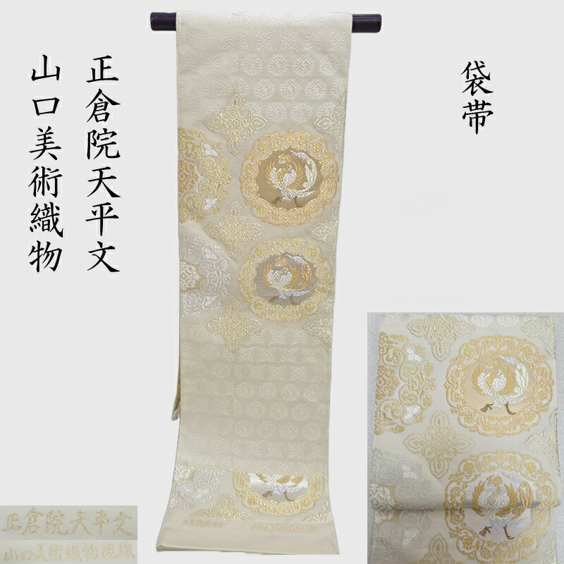 楽天市場】山口美術織物謹製 唐織礼装用袋帯 六通柄 献上春菊文【袋帯