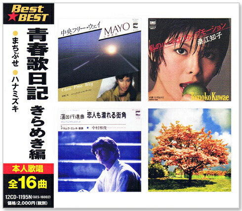 楽天市場】新品 青春歌年鑑BOX '78〜'83 CD6枚組 全111曲 収納ケース