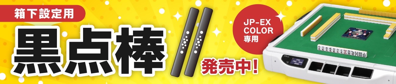 楽天市場】JP-EX COLOR専用黒点棒1本 : 全自動麻雀卓 AMOS公式ショップ