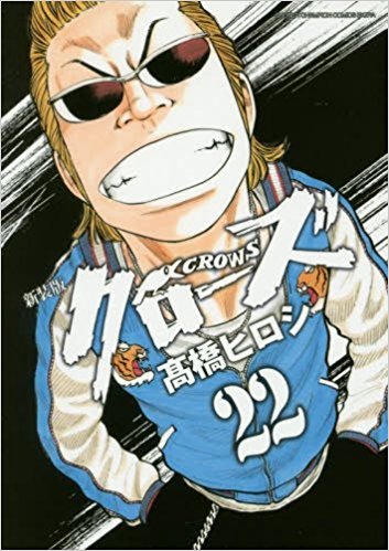 楽天市場】[新品]クローズ CROWS [新書版] (1-26巻 全巻) [高橋ヒロシ
