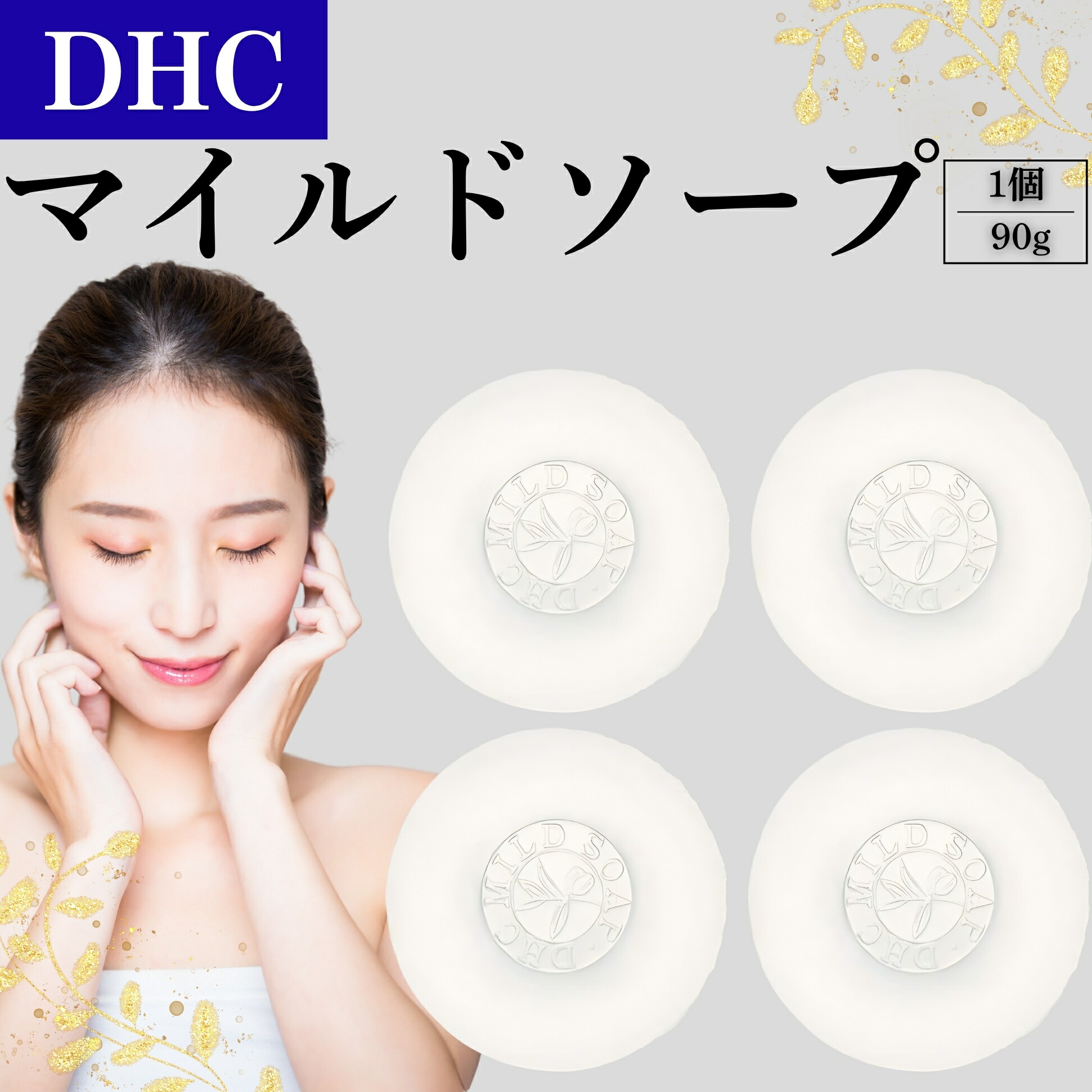 楽天市場】DHC マイルドソープ 10個 セット (1箱) 固形洗顔石鹸