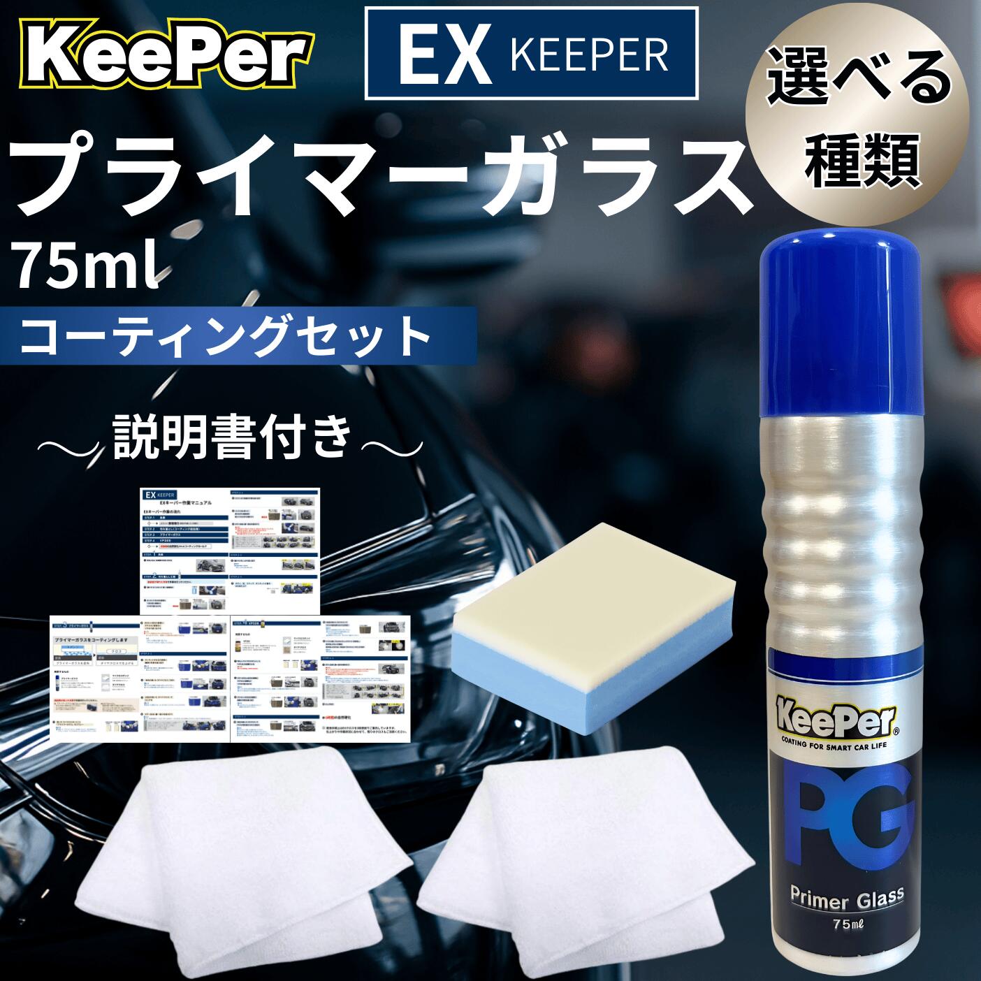 楽天市場】KeePer技研 EXキーパー セット 正規品 プライマーガラス
