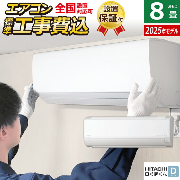 楽天市場】エアコン 8畳用 日立 2.5kW 白くまくん AJシリーズ 2025年