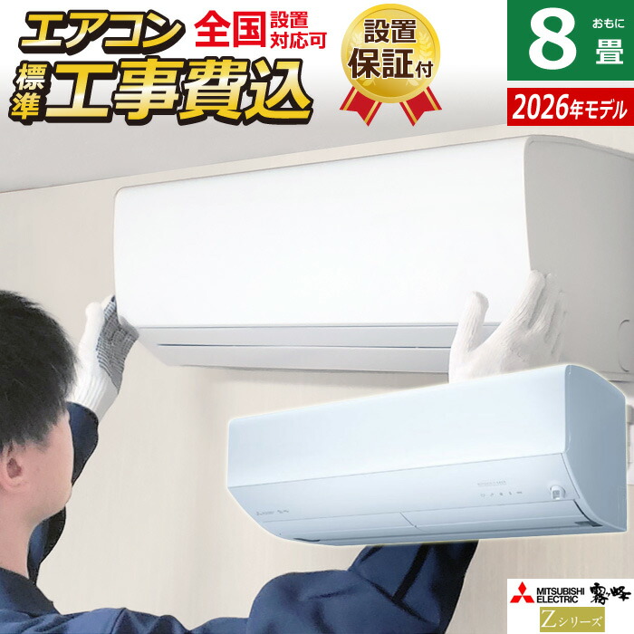 楽天市場】エアコン 8畳用 三菱電機 2.5kW 霧ヶ峰 Zシリーズ 2024年