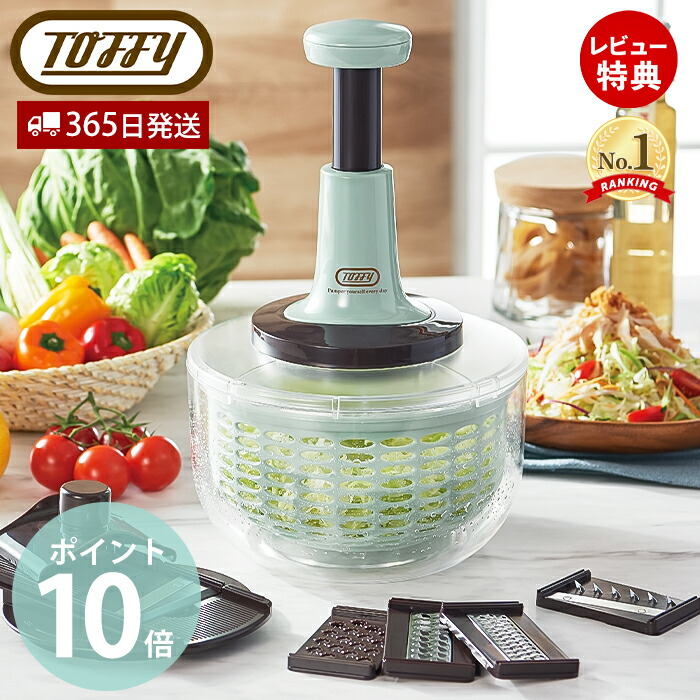 楽天市場】Toffy トフィー プッシュサラダスピナー&スライサーセット