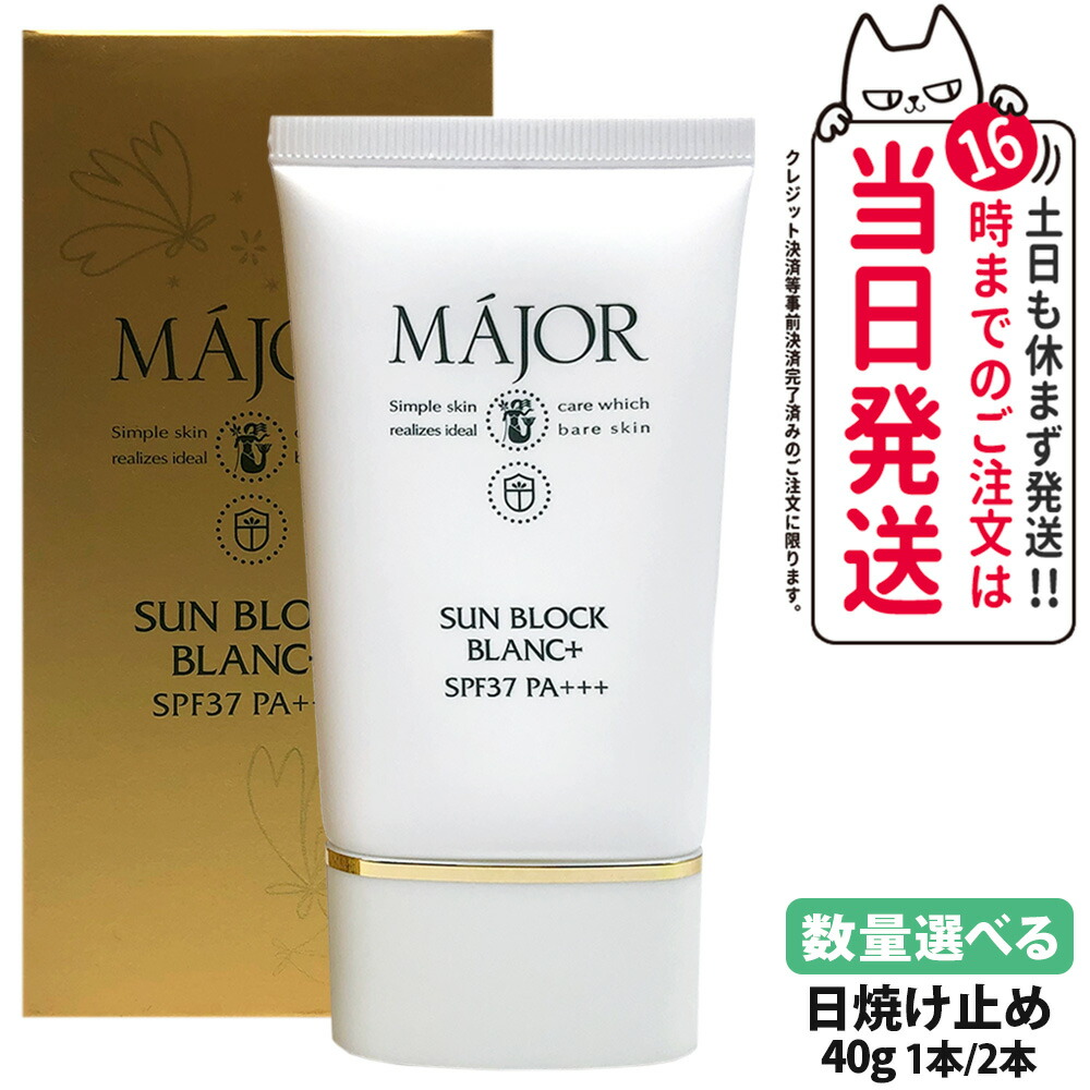楽天市場】リニューアル ☆マジョール サンブロックブラン ＋ SPF37 PA