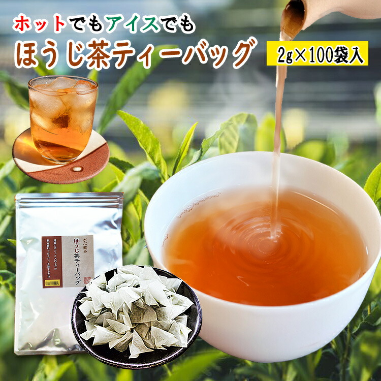 楽天市場】ほうじ茶 ティーバッグ 2g 50個入 八女茶 焙じ茶 水出し