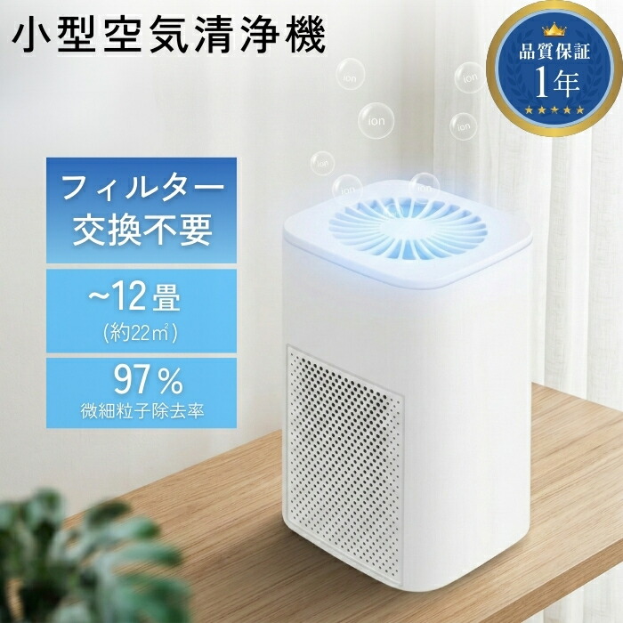 楽天市場】【楽天1位】空気清浄機 小型 卓上 フィルター交換不要