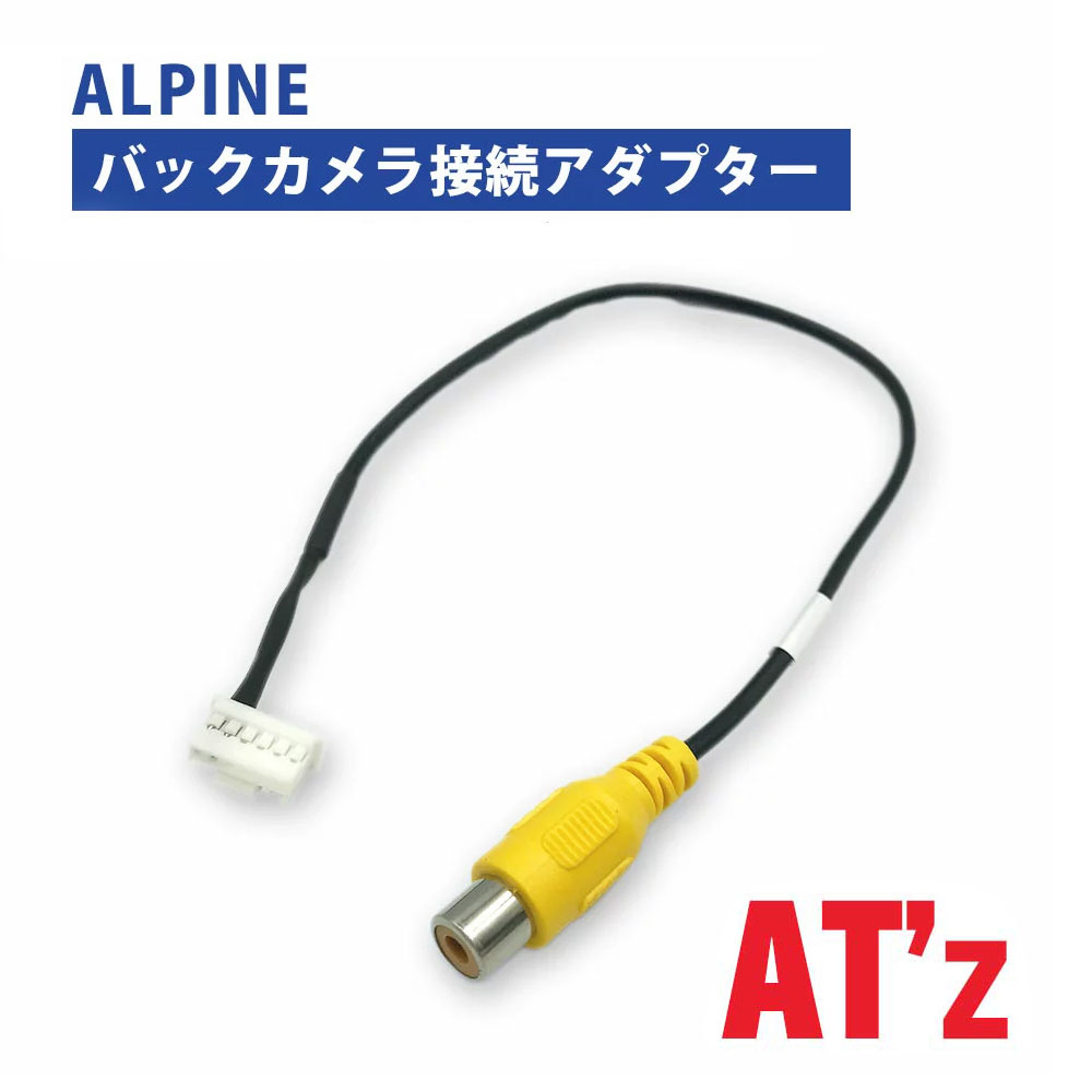 楽天市場】バックカメラ アダプター アルパイン 【 VIE-X088 】 変換