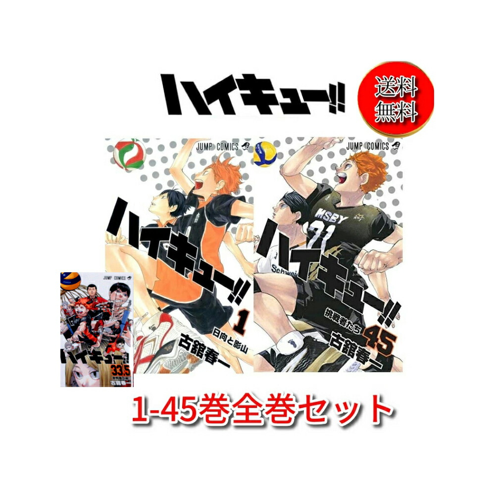 楽天市場】ハイキュー全巻 ハイキュー!!1〜45巻セット ハイキュー全巻