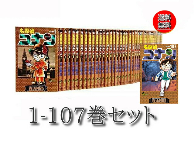 楽天市場】【中古】 名探偵コナン 全巻 1巻 - 107巻 未完 全巻セット