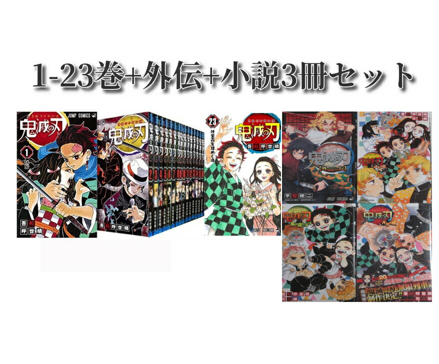 楽天市場】【新品シュリンク】鬼滅の刃 1〜23巻セット 全巻 全巻セット