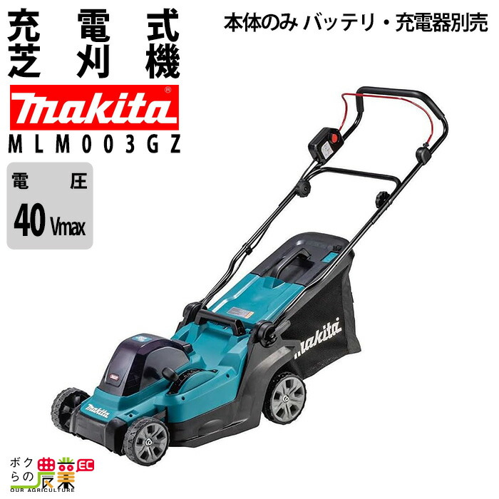 楽天市場】マキタ 40Vmax 充電式芝刈機 MLM003GZ 本体のみ(バッテリ