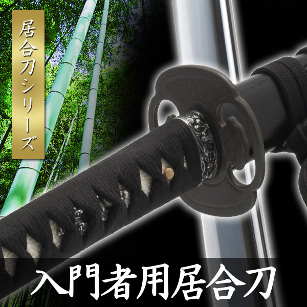 P930 ​【迫力】模造刀 居合刀 大小2本セット 黒石目 樋入り コスプレ