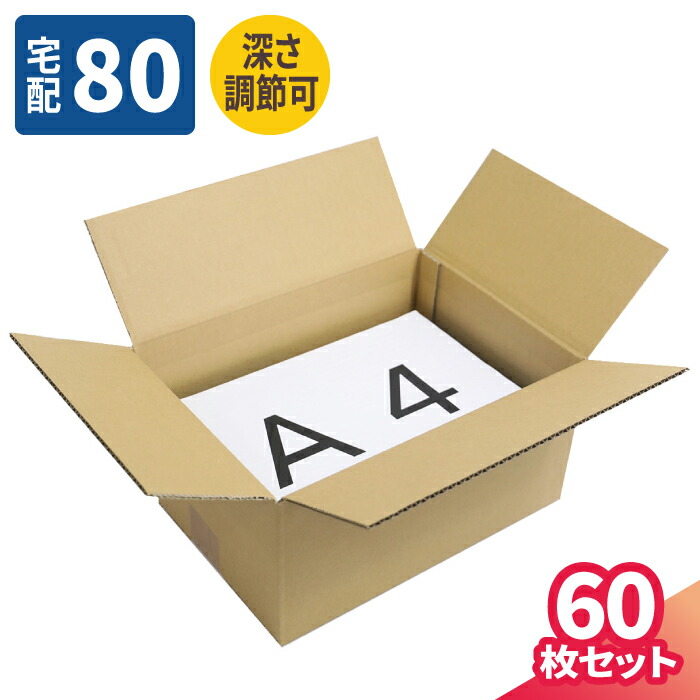 楽天市場】ダンボール 80サイズ 60枚 (317×224×144) A4 ダンボール 70