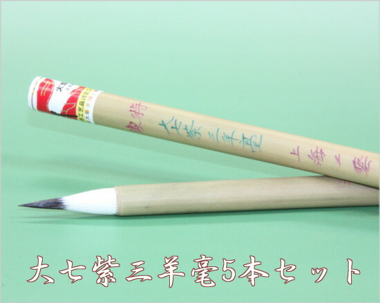 楽天市場】特製 大七紫三羊毫 上海工芸 火炬牌 中国筆（唐筆） : 書道