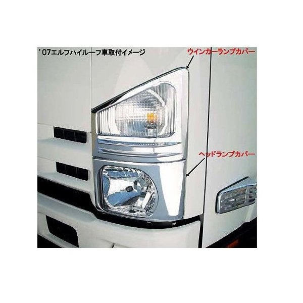 楽天市場】いすず 07エルフ／07フォワード 共通 ウィンカーカバー