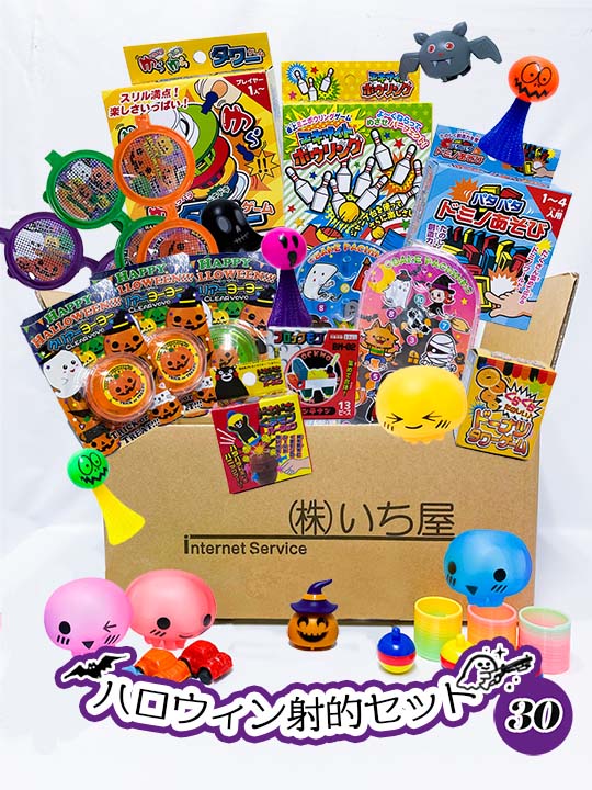 楽天市場】ハロウィン射的景品セット 120入【いち屋オリジナル 射的