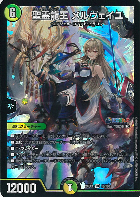 楽天市場】デュエル・マスターズ 聖霊龍王 メルヴェイユ 【DM24-EX4 秘
