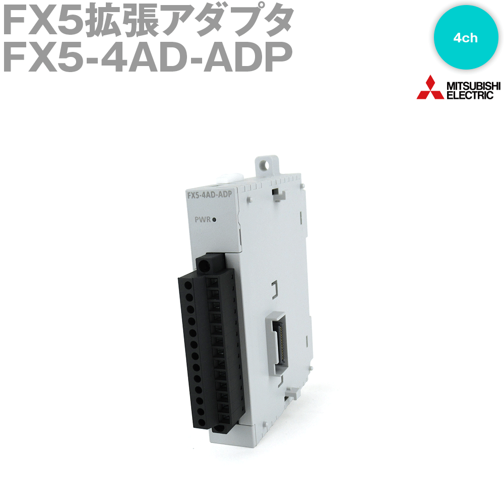 楽天市場】三菱電機 FX5-4AD-ADP アナログ入力ユニット 4チャンネル