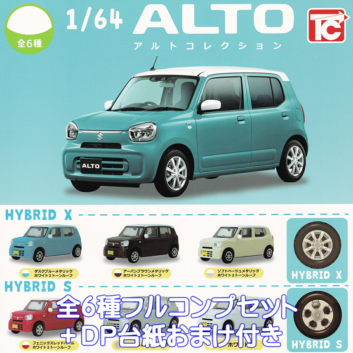 楽天市場】1/64 SUZUKI アルトコレクション 全6種セット コンプ