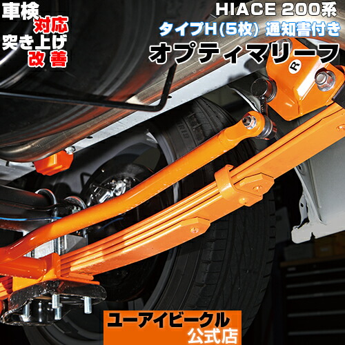 楽天市場】ハイエース 200系 増しリーフキット 2型 〜現行 全グレード
