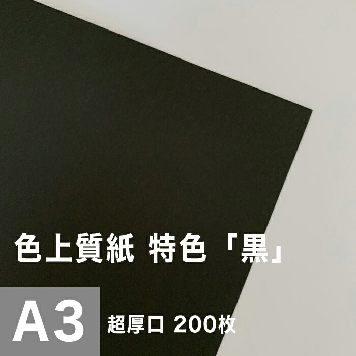 楽天市場】色上質紙 特色「黒」中厚口 0.09mm A3サイズ：1000枚 : 松本