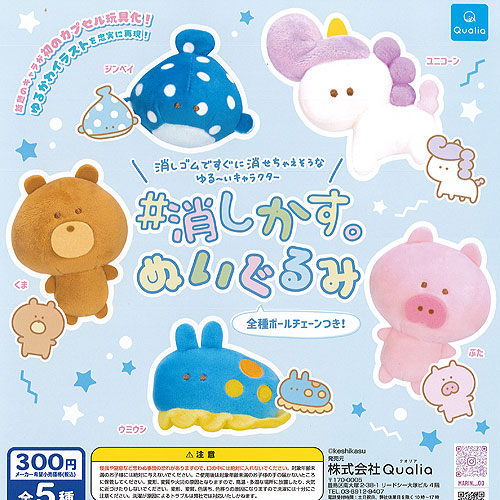 楽天市場】消しかす ぬいぐるみ 全5種セット Qualia ガチャポン