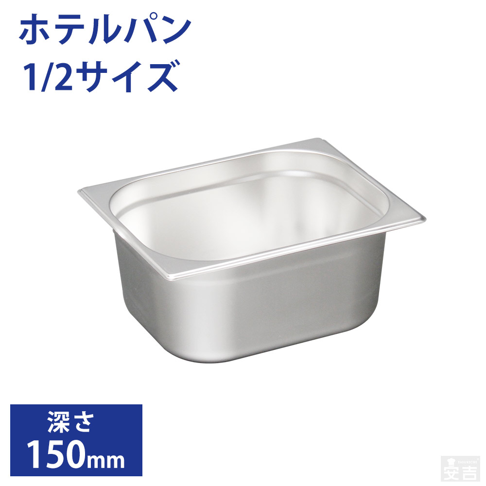 楽天市場】ホテルパン1/1サイズ 深さ150mm フタ無【150mm】【業務用