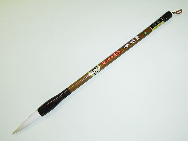 楽天市場】書道筆・熊野筆 久保田号 寄心清尚 大 イタチ毛 : AYUMUZO