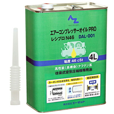 楽天市場】AZ DAL-002 エアー コンプレッサーオイル PRO 4L レシプロ
