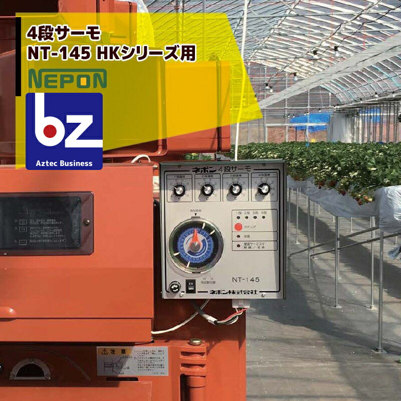 楽天市場】ネポン 環境制御機器 4段サーモ 単機能タイプ NT-145暖房用