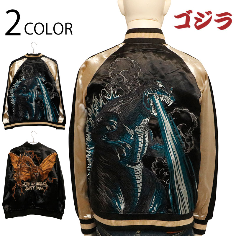 楽天市場】ゴジラ-1.0 刺繍 リバーシブル スカジャン （ GZL-2403