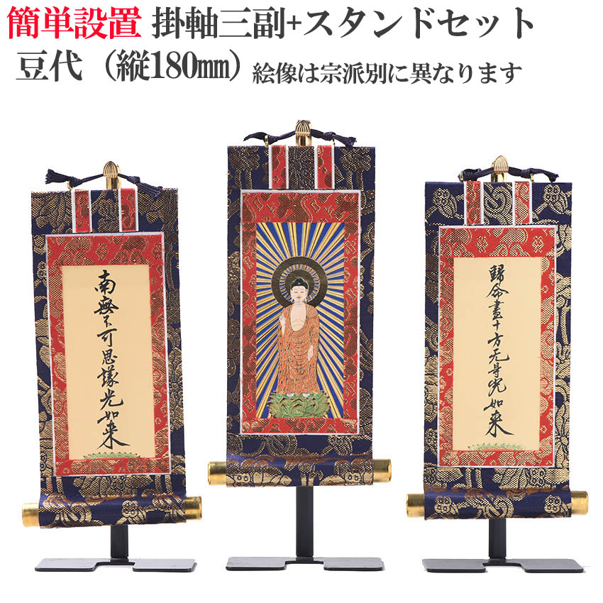 楽天市場】掛軸 3枚セット 小型 仏壇用 真宗 高田派用 70代+50代 新金