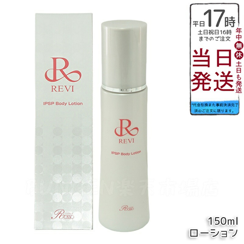 楽天市場】REVI ルヴィ IPSP ボディローション 150ml 全身美容液