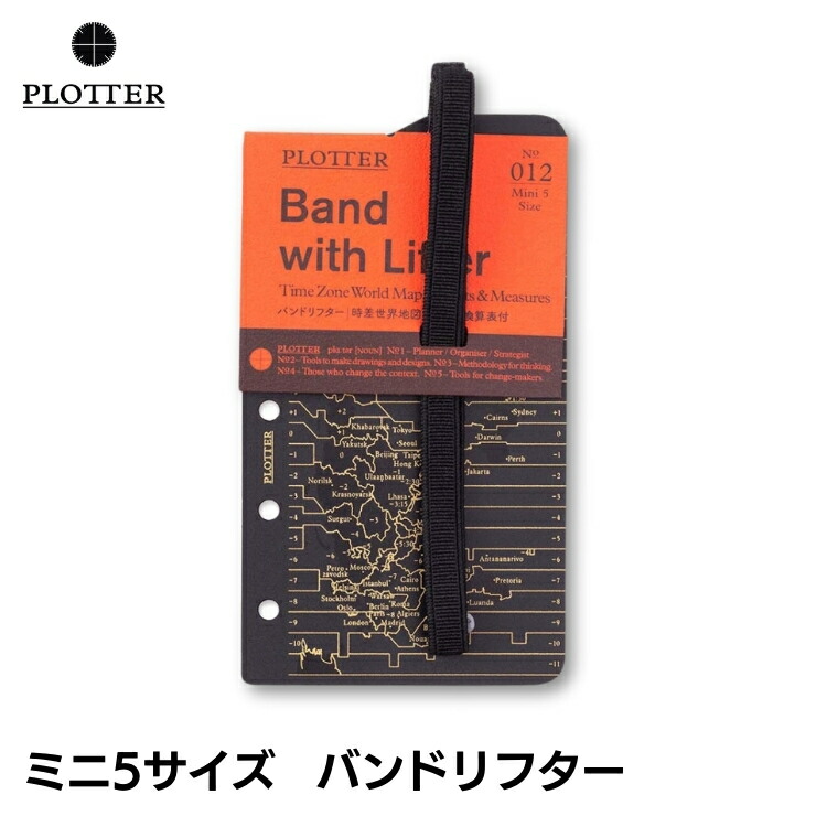 楽天市場】プロッター PLOTTER バンド リフター ミニ5 サイズ システム