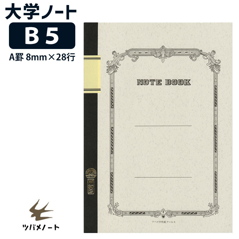 楽天市場】ツバメノート B5 判 大学ノート A罫 8mm罫 50枚 ツバメ中性