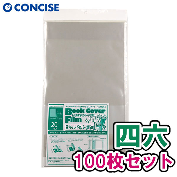 楽天市場】透明ブックカバー フィルム 薄手 四六・ハードカバーサイズ