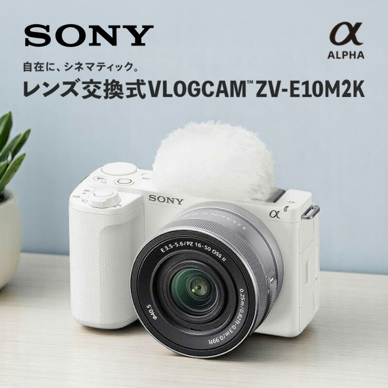 楽天市場】SONY VLOGCAM ミラーレス一眼カメラ ホワイト ZV-E10M2X