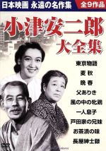 楽天市場】新品 小津安二郎監督作品集 日本映画を代表する巨匠 全9巻