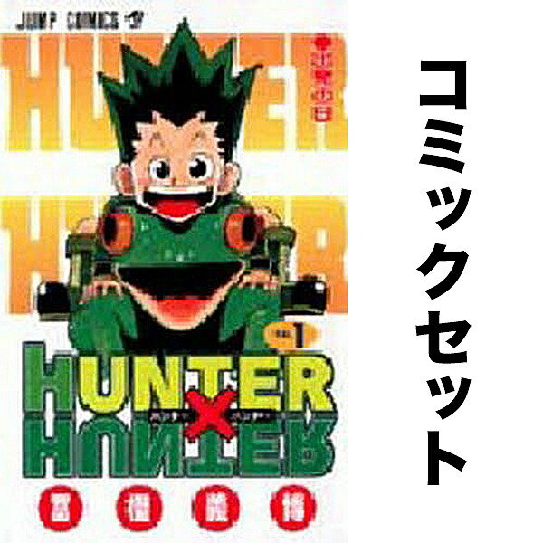 楽天市場】HUNTER×HUNTER 全巻セット（1巻~38巻） : 書泉オンライン